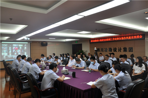 四川冶勘設(shè)計集團黨委召開整頓工作紀律加強作風建設(shè)工作視頻會議