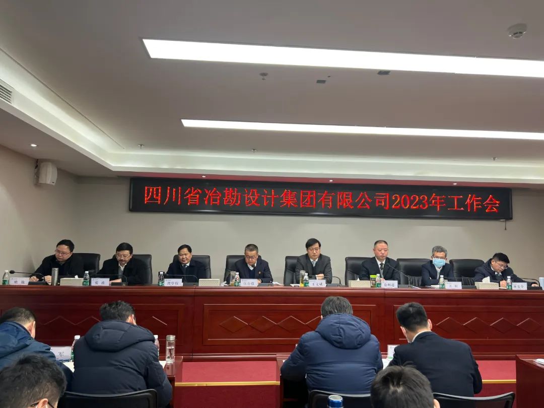 四川冶勘設計集團召開2023年工作會