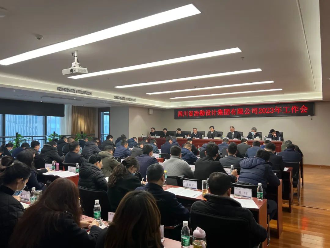 四川冶勘設計集團召開2023年工作會