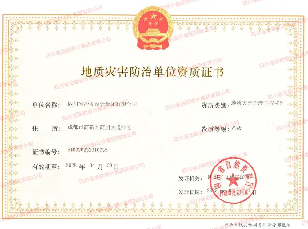 喜訊！四川省冶勘設(shè)計(jì)集團(tuán)順利獲得地災(zāi)防治監(jiān)理資質(zhì)