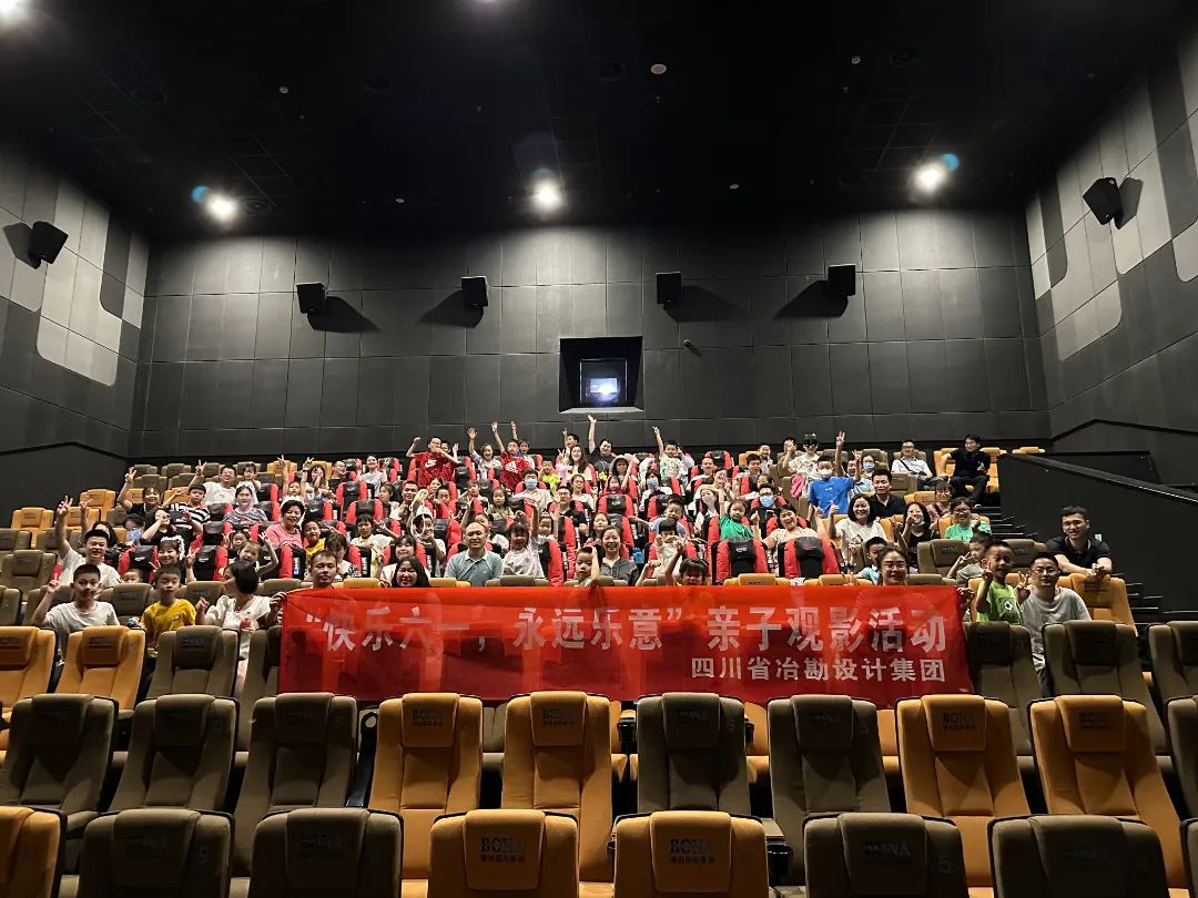 四川省冶勘設計集團舉辦“快樂六一，永遠樂意”兒童節(jié)親子觀影活動