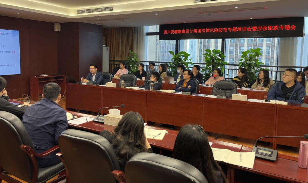 四川省自然資源勘察設(shè)計(jì)集團(tuán)有限公司召開法律風(fēng)險(xiǎn)防范專題培訓(xùn)會(huì)暨應(yīng)收賬款專題會(huì)