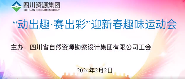 “動(dòng)出趣 賽出彩”|勘察設(shè)計(jì)集團(tuán)開(kāi)展迎新春趣味運(yùn)動(dòng)會(huì)