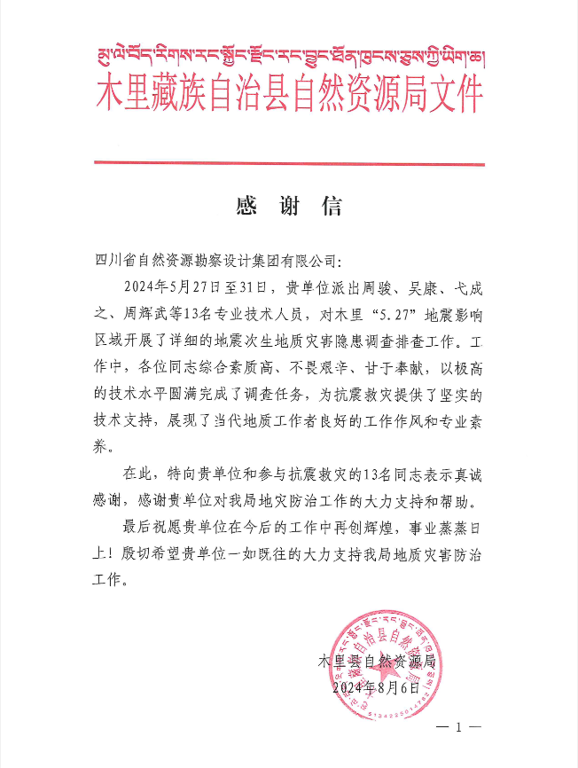 抗震救災(zāi)沖鋒在前 勘察設(shè)計集團(tuán)收到木里縣自然資源局感謝信
