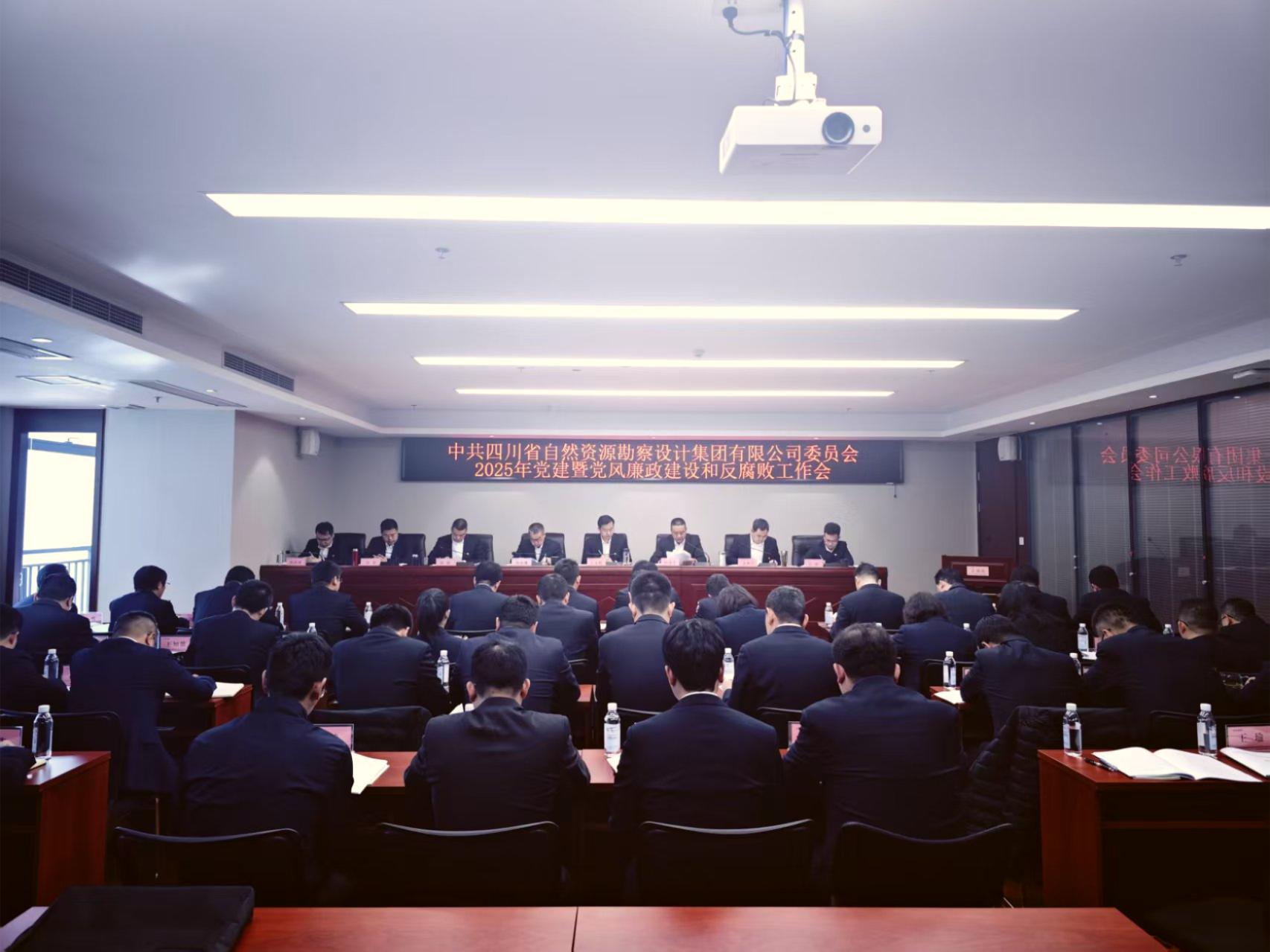 勘察設(shè)計(jì)集團(tuán)黨委召開2025年黨建暨黨風(fēng)廉政建設(shè)和反腐敗工作會議