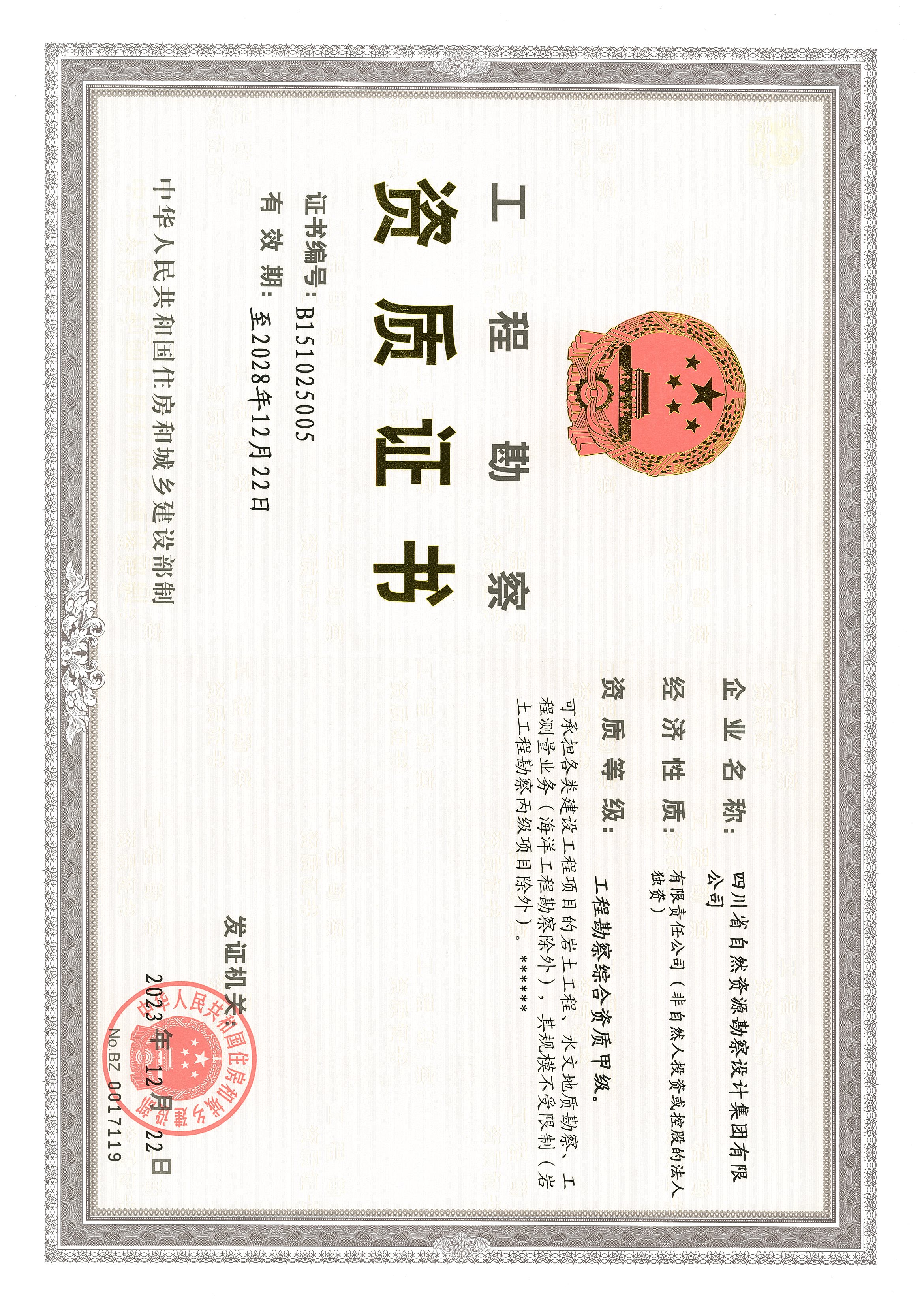 工程勘察綜合類甲級資質(zhì)