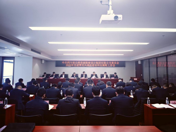 勘察設(shè)計集團黨委召開2025年黨建暨黨風廉政建設(shè)和反腐敗工作會議
