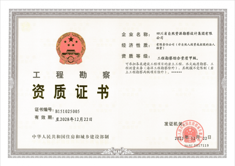工程勘察綜合資質(zhì)甲級(jí)